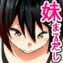 妹のおっぱいがまるだしだった話6
