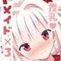 めいどけねもこさんどいっち！
