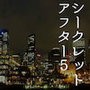 シークレットアフター5
