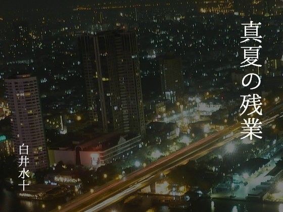 真夏の残業