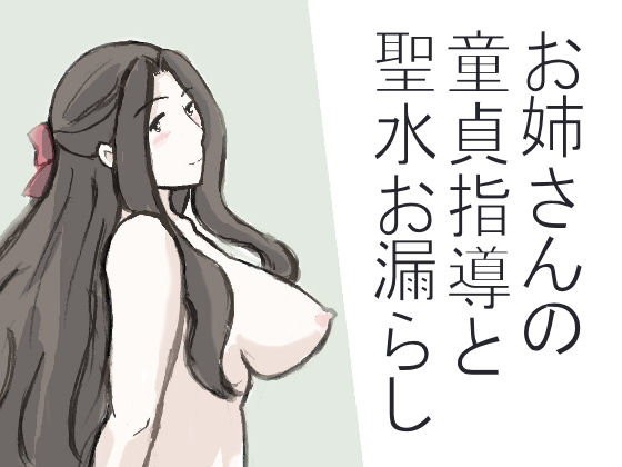 お姉さんの童貞指導と聖水お漏らし...1