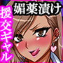 誰にも言えない援交ギャルの放課後転落日記