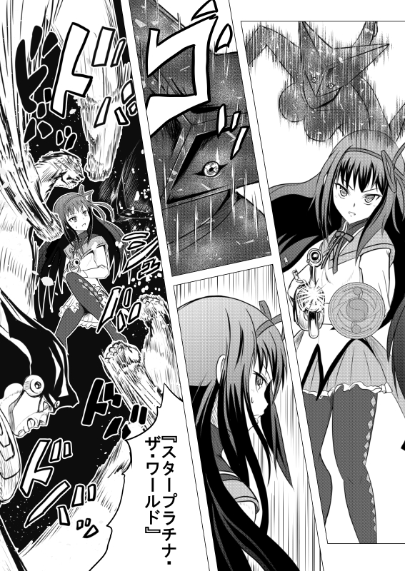 サンプル-スタンド使いほむら☆ジョジョカ 第七話 - サンプル画像