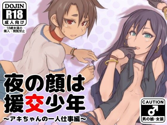 【NOWHERE 同人】夜の顔は援交少年～アキちゃんの一人仕事編～
