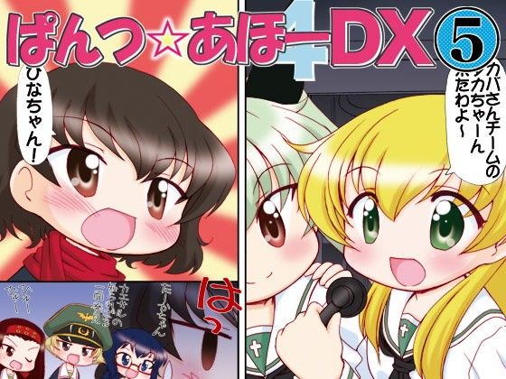 【ガルパン 同人】ぱんつ☆あほーDX5