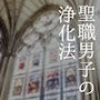 聖職男子の浄化法