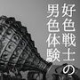 好色戦士の男色体験