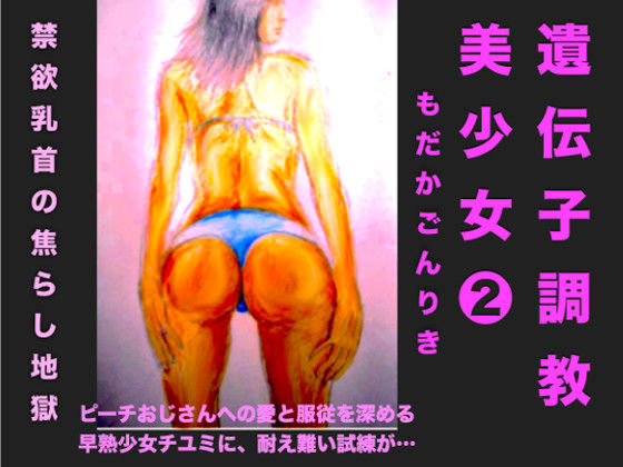 【もだかごんりき 同人】遺伝子調教美少女2○3歳の洋ピンボディ 