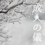 成人の儀