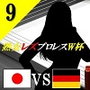 熟女レズプロレスW杯 Episode 9 日本VSドイツ キャットファイト＆レズバトル小説