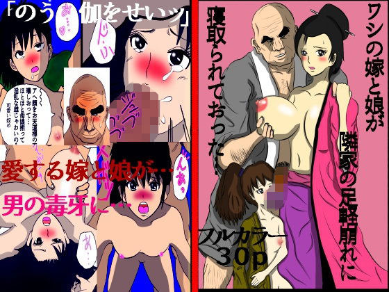 【狼中年 同人】ワシの嫁と娘が隣家の足軽崩れに寝取られておった… かみちゅエロ漫画