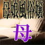 母娘風俗嬢（母）