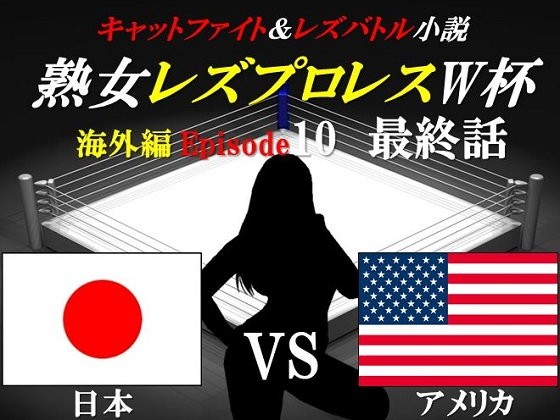 熟女レズプロレスW杯 Episode 10 最終話 日本VSアメリカ キャットファイト&レズバトル小説 画像1