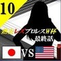 熟女レズプロレスW杯 Episode 10 最終話 日本VSアメリカ キャットファイト＆レズバトル小説
