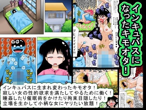 【bbwH 同人】インキュバスになったキモオタ！