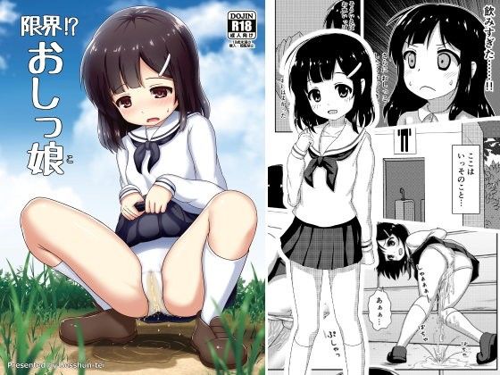 【べっしゅん亭 同人】限界！？おしっ娘 