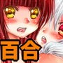 花咲く森の×××