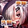 浜風陥落 〜魔海の罠に堕つ〜