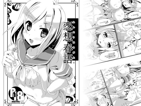 恋想春語...1