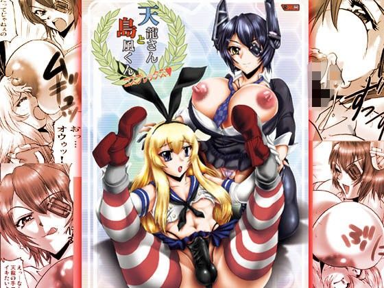 天龍さんと島風くん コスプレックス[KEBEROコーポレーション]