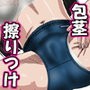 女子更衣室9包茎ペニスを生イジり