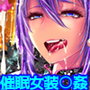 女装少年メス堕ち催眠ZERO