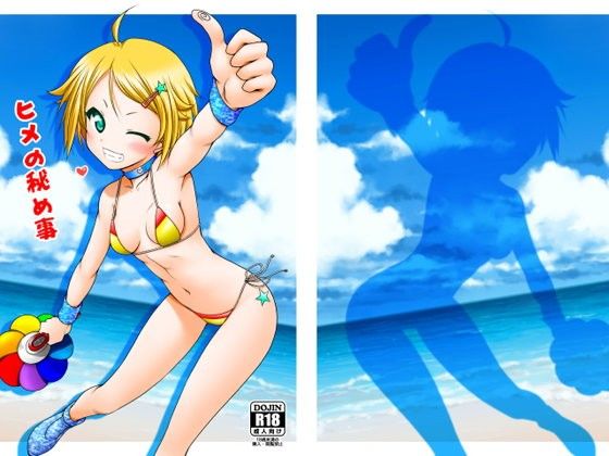 【愛は暗闇 同人】ヒメの秘め事