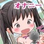 はじめてのオナニー