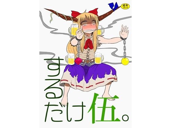 【東方 同人】するだけ伍。