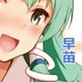 さなえのすきはとどまらずっ