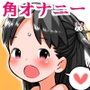 はじめての角オナニー