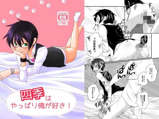 四季はやっぱり俺が好き！
