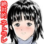 はい私、寝取られてます。