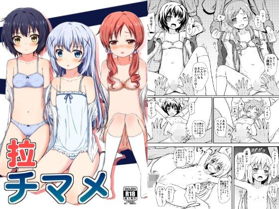 【うねうね喫茶 同人】拉チマメ 