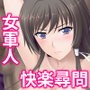 女軍人快楽尋問＋αセット