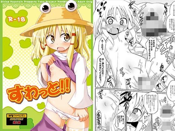 【神聖ファウンテン 同人】すわっと！！