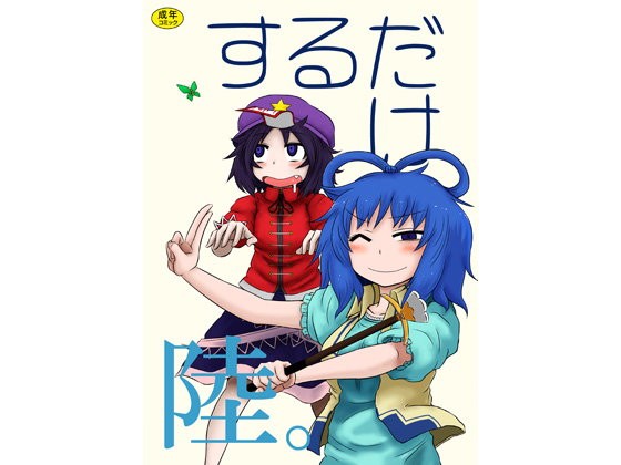 するだけ陸。...1