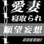 愛妻寝取られ願望妄想 それは私の妻です
