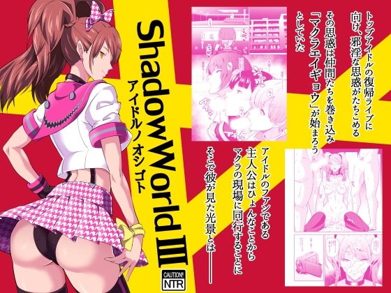 エロ漫画Shadow World III アイドルノオシゴト(ぽっぺんはいむ)dmm18fanzaの画像