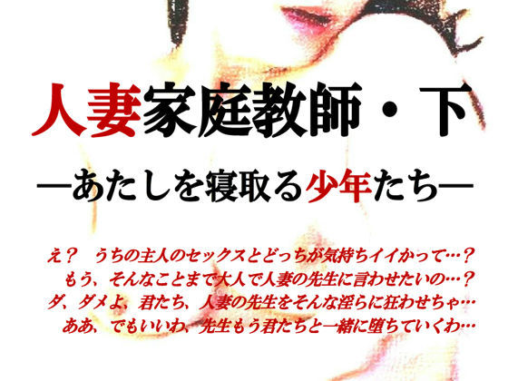 【ミドリ座 同人】人妻家庭教師～あたしを寝取る少年たち