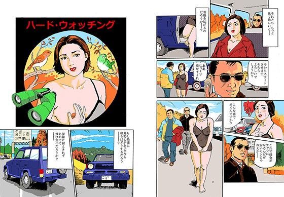 【水沼怪魚 同人】ハード・ウオッチング被虐花