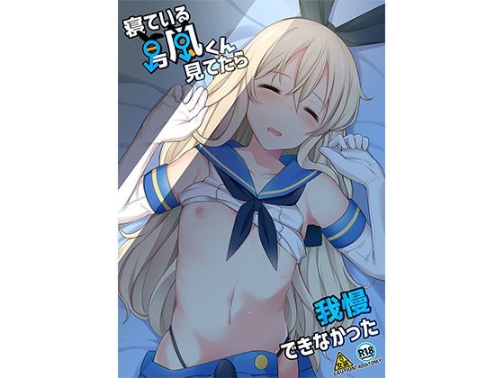 寝ている島風くん見てたら我慢できなかった