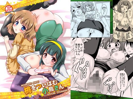 【みずも倶楽部 同人】桃をついばむ小鳥さん 
