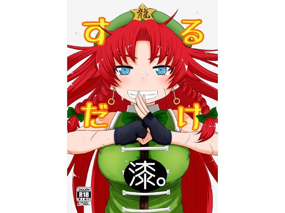 するだけ漆。...1