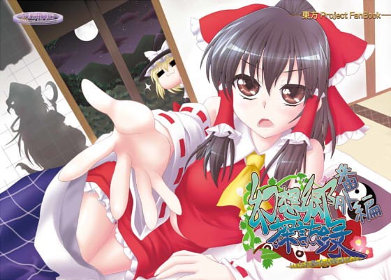 幻想郷探訪録番外編