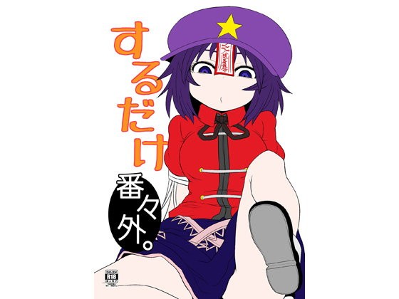 するだけ番々外。...1