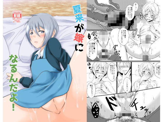 夏来が嫁になるんだよ！
