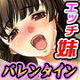 【無料】バレンタイン妹コレクション