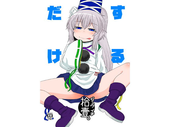するだけ拾壹。...1