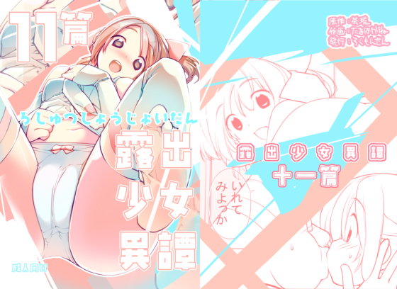 露出少女異譚十一篇(ろくもんせん)